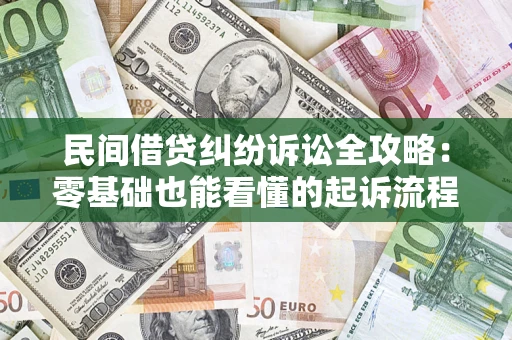 武汉民间借贷纠纷诉讼全攻略：零基础也能看懂的起诉流程与证据整理指南