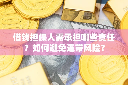 武汉借钱担保人需承担哪些责任？如何避免连带风险？