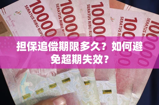 武汉担保追偿期限多久？如何避免超期失效？