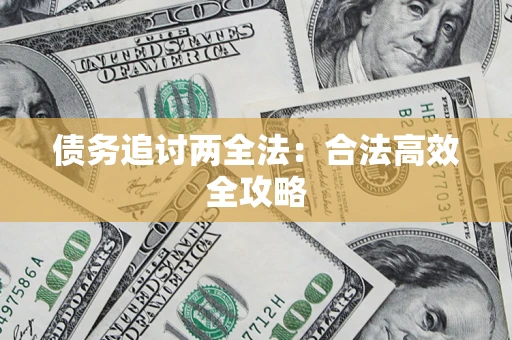 武汉债务追讨两全法：合法高效全攻略