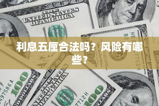 武汉利息五厘合法吗？风险有哪些？