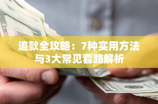 武汉追款全攻略：7种实用方法与3大常见套路解析