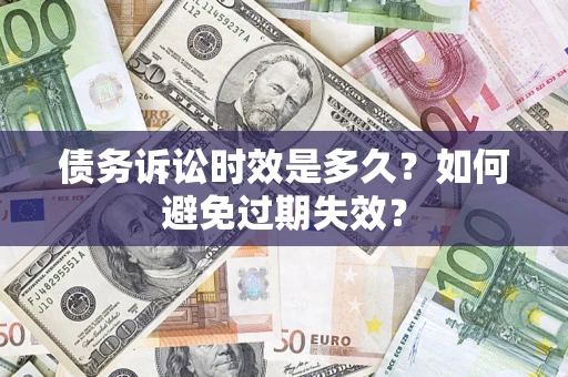 武汉债务诉讼时效是多久？如何避免过期失效？