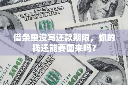 武汉借条里没写还款期限，你的钱还能要回来吗？