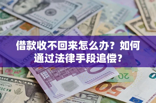 武汉借款收不回来怎么办？如何通过法律手段追偿？