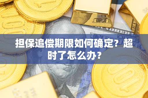 武汉担保追偿期限如何确定？超时了怎么办？