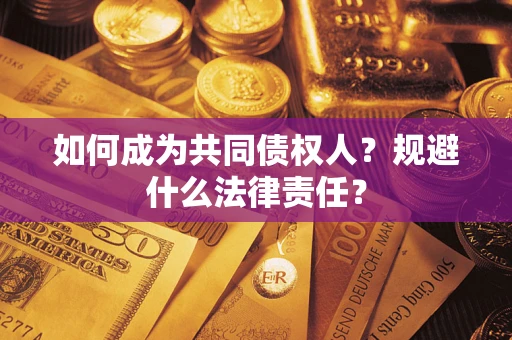 武汉如何成为共同债权人？规避什么法律责任？