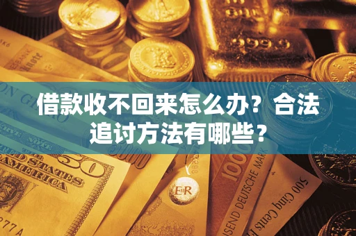 武汉借款收不回来怎么办？合法追讨方法有哪些？