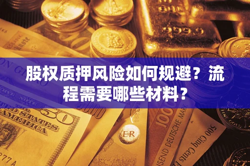 武汉股权质押风险如何规避？流程需要哪些材料？