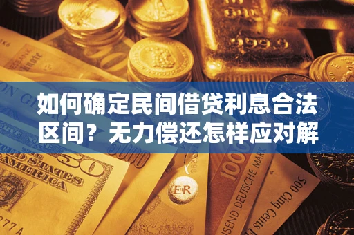 武汉如何确定民间借贷利息合法区间？无力偿还怎样应对解决法门？
