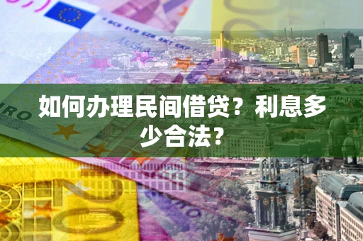 武汉如何办理民间借贷？利息多少合法？