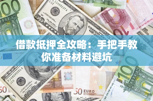 武汉借款抵押全攻略：手把手教你准备材料避坑