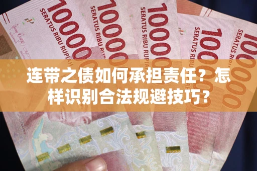武汉连带之债如何承担责任？怎样识别合法规避技巧？