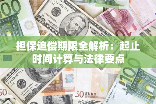 武汉担保追偿期限全解析：起止时间计算与法律要点