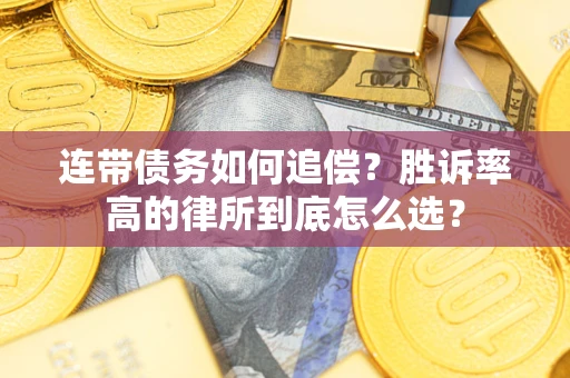 武汉连带债务如何追偿？胜诉率高的律所到底怎么选？