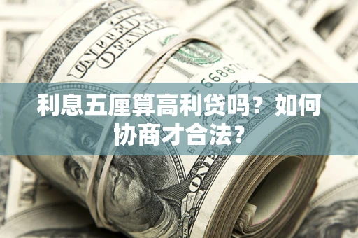 武汉利息五厘算高利贷吗？如何协商才合法？