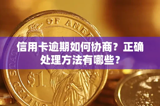 武汉信用卡逾期如何协商？正确处理方法有哪些？
