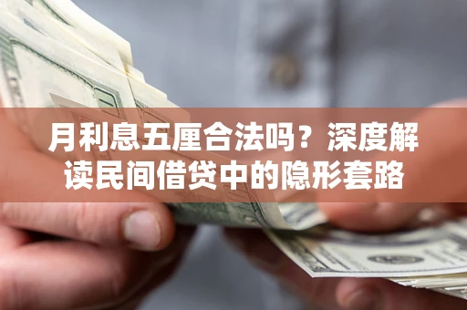 武汉月利息五厘合法吗？深度解读民间借贷中的隐形套路