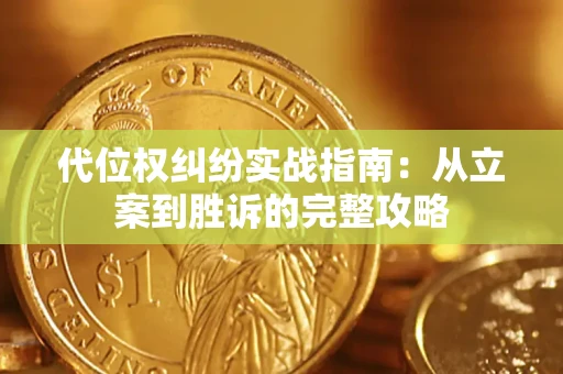 武汉代位权纠纷实战指南：从立案到胜诉的完整攻略