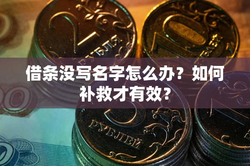 武汉借条没写名字怎么办？如何补救才有效？