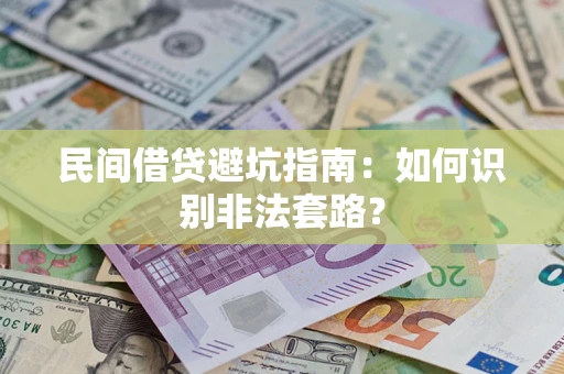 武汉民间借贷避坑指南：如何识别非法套路？