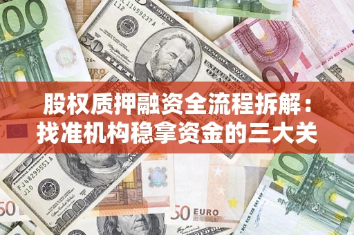 武汉股权质押融资全流程拆解：找准机构稳拿资金的三大关键