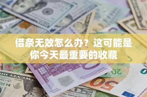 武汉借条无效怎么办？这可能是你今天最重要的收藏