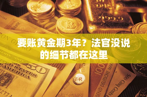 武汉要账黄金期3年？法官没说的细节都在这里