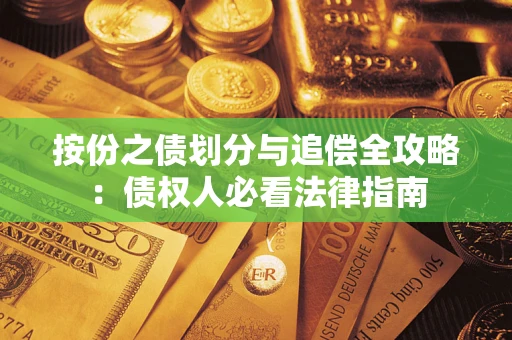 武汉按份之债划分与追偿全攻略：债权人必看法律指南