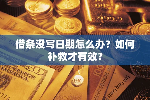 武汉借条没写日期怎么办？如何补救才有效？
