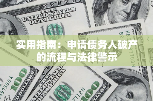 武汉实用指南：申请债务人破产的流程与法律警示
