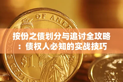 武汉按份之债划分与追讨全攻略：债权人必知的实战技巧