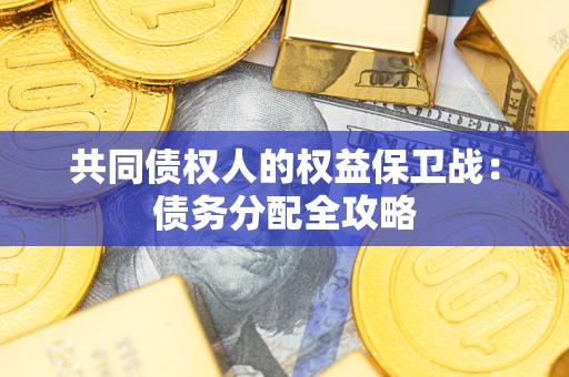 武汉共同债权人的权益保卫战：债务分配全攻略