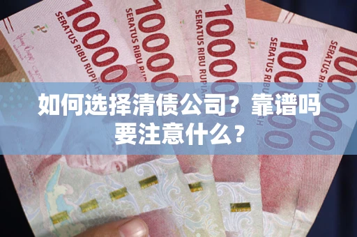 武汉如何选择清债公司？靠谱吗要注意什么？