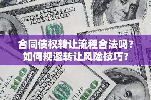 武汉合同债权转让流程合法吗？如何规避转让风险技巧？