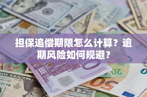 武汉担保追偿期限怎么计算？逾期风险如何规避？