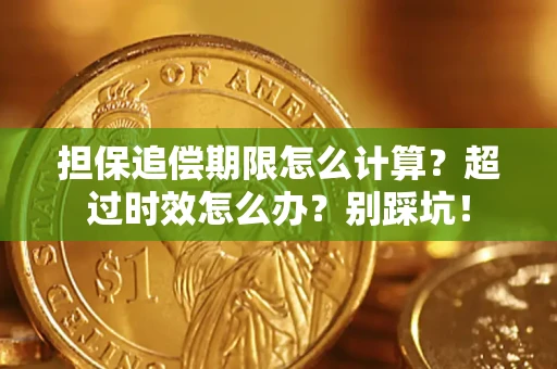 武汉担保追偿期限怎么计算？超过时效怎么办？别踩坑！