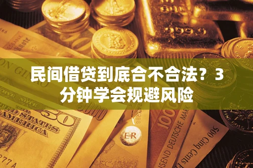 武汉民间借贷到底合不合法？3分钟学会规避风险