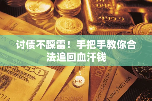 武汉讨债不踩雷！手把手教你合法追回血汗钱