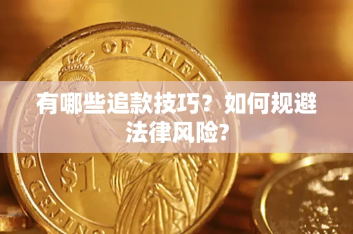 武汉有哪些追款技巧？如何规避法律风险?