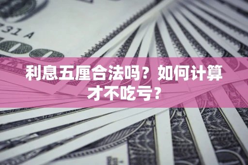 武汉利息五厘合法吗？如何计算才不吃亏？