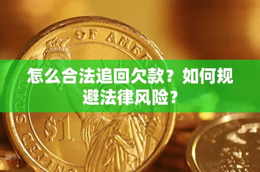 武汉怎么合法追回欠款？如何规避法律风险？