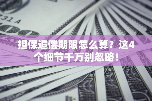 武汉担保追偿期限怎么算？这4个细节千万别忽略！