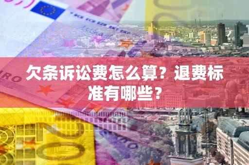 武汉欠条诉讼费怎么算？退费标准有哪些？