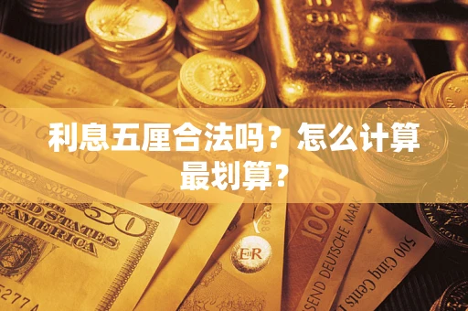 武汉利息五厘合法吗？怎么计算最划算？