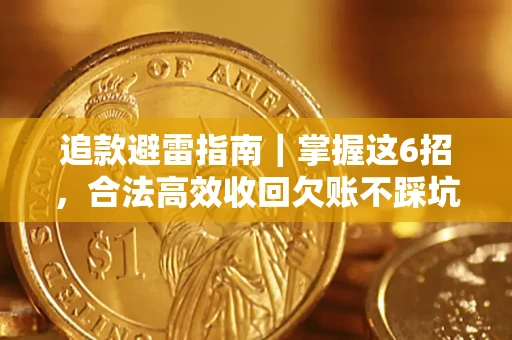 武汉追款避雷指南｜掌握这6招，合法高效收回欠账不踩坑