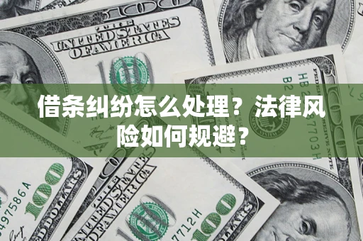 武汉借条纠纷怎么处理？法律风险如何规避？