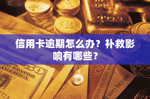 武汉信用卡逾期怎么办？补救影响有哪些？