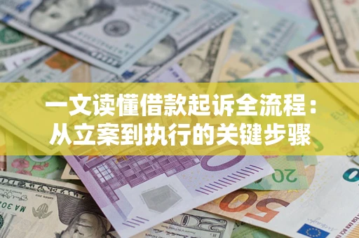武汉一文读懂借款起诉全流程：从立案到执行的关键步骤