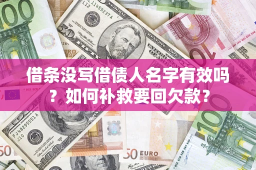 武汉借条没写借债人名字有效吗？如何补救要回欠款？
